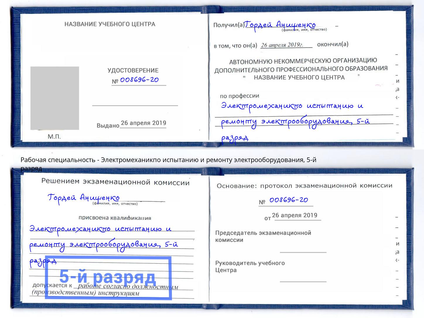 корочка 5-й разряд Электромеханикпо испытанию и ремонту электрооборудования Калуга