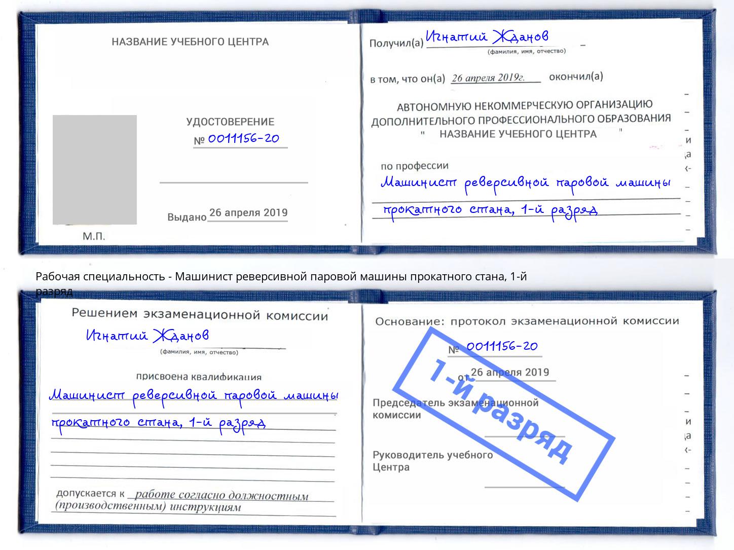 корочка 1-й разряд Машинист реверсивной паровой машины прокатного стана Калуга