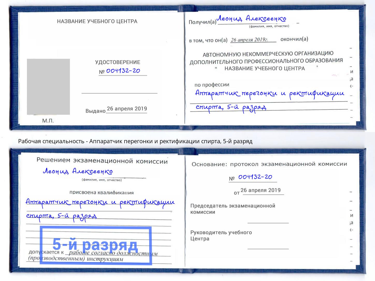 корочка 5-й разряд Аппаратчик перегонки и ректификации спирта Калуга