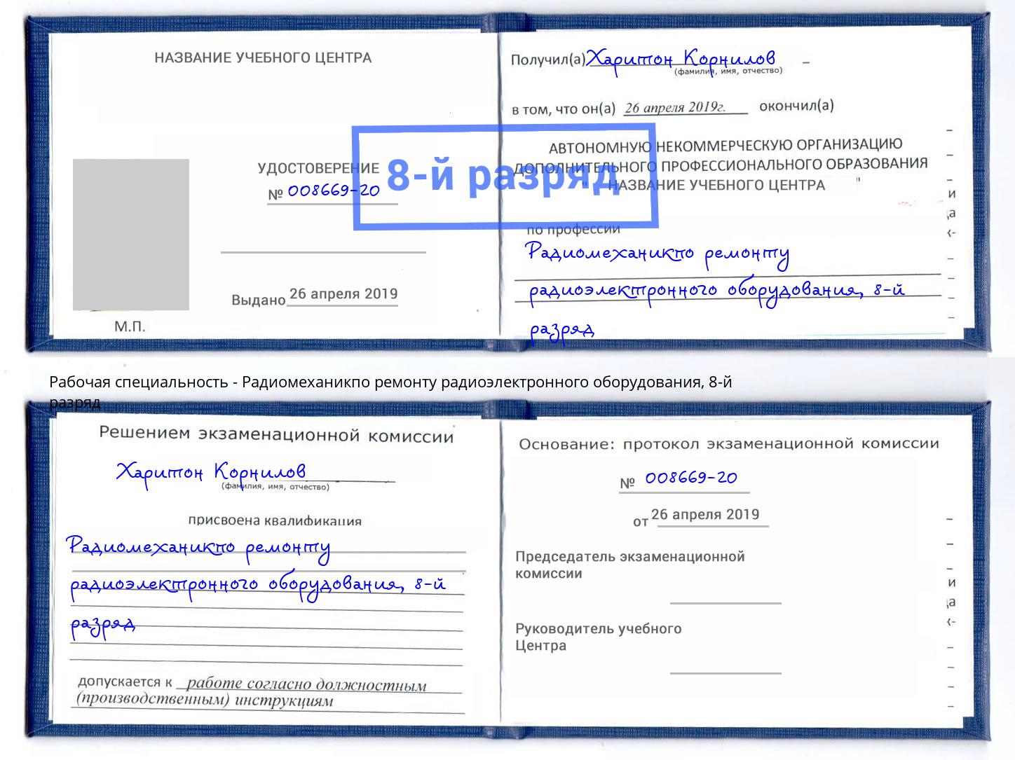 корочка 8-й разряд Радиомеханикпо ремонту радиоэлектронного оборудования Калуга