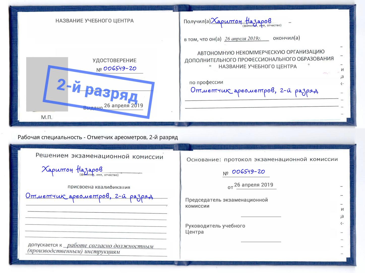 корочка 2-й разряд Отметчик ареометров Калуга