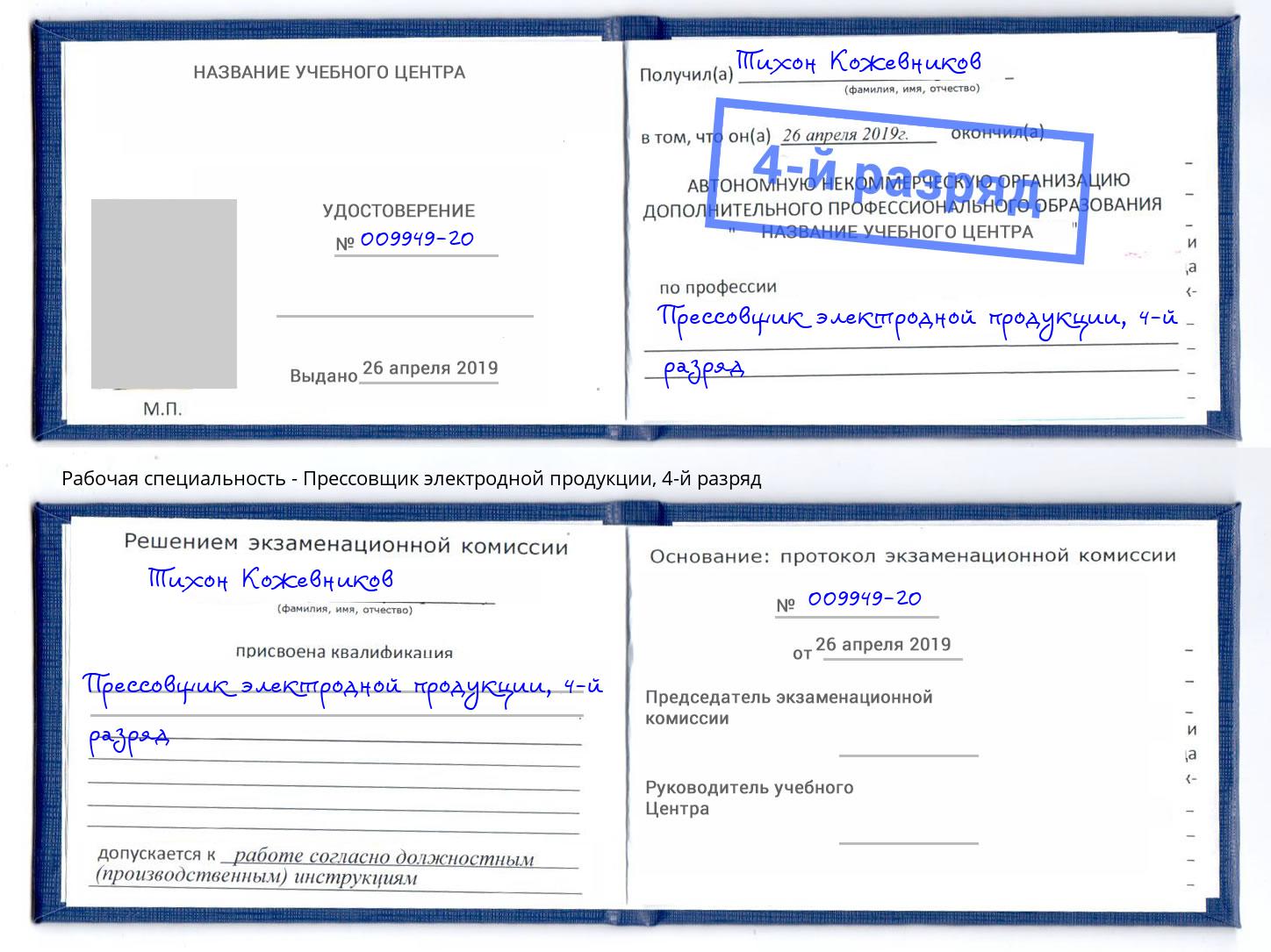 корочка 4-й разряд Прессовщик электродной продукции Калуга
