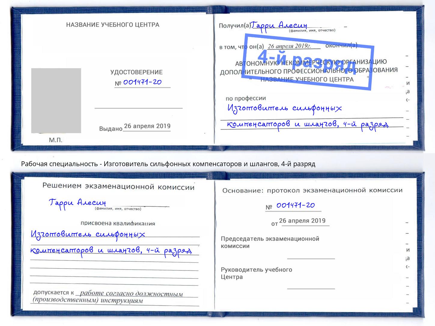 корочка 4-й разряд Изготовитель сильфонных компенсаторов и шлангов Калуга