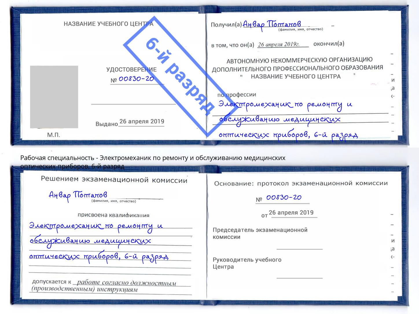корочка 6-й разряд Электромеханик по ремонту и обслуживанию медицинских оптических приборов Калуга
