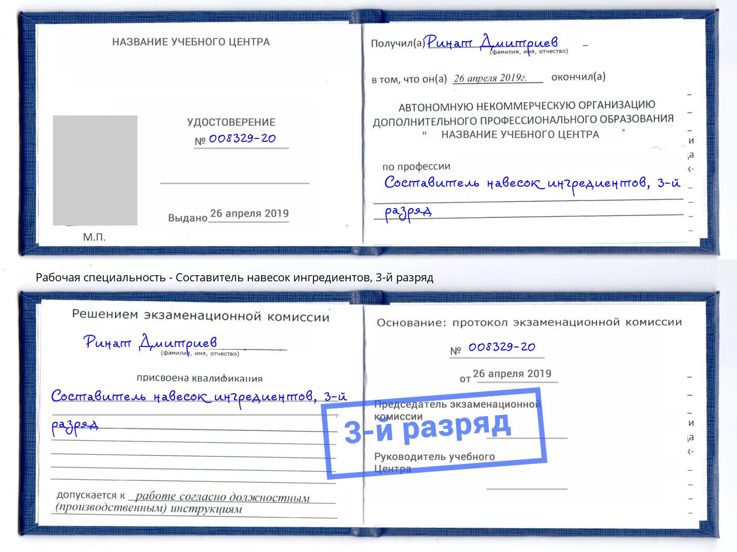 корочка 3-й разряд Составитель навесок ингредиентов Калуга
