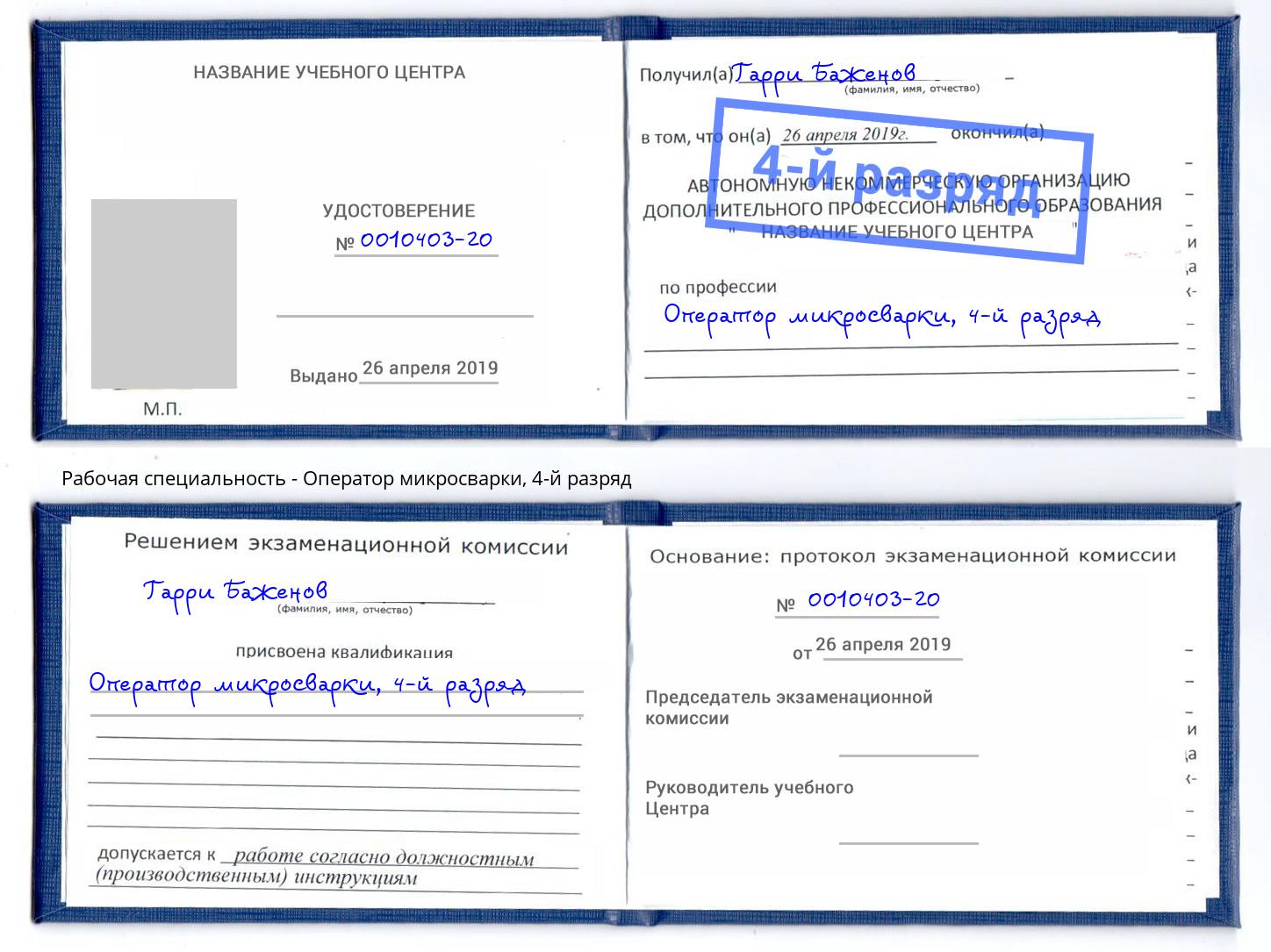 корочка 4-й разряд Оператор микросварки Калуга