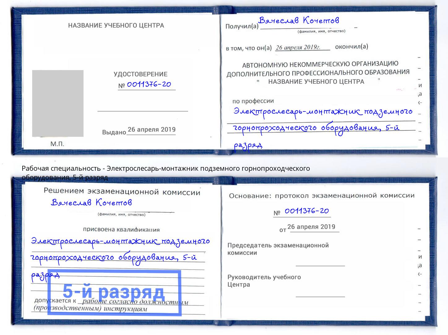 корочка 5-й разряд Электрослесарь-монтажник подземного горнопроходческого оборудования Калуга