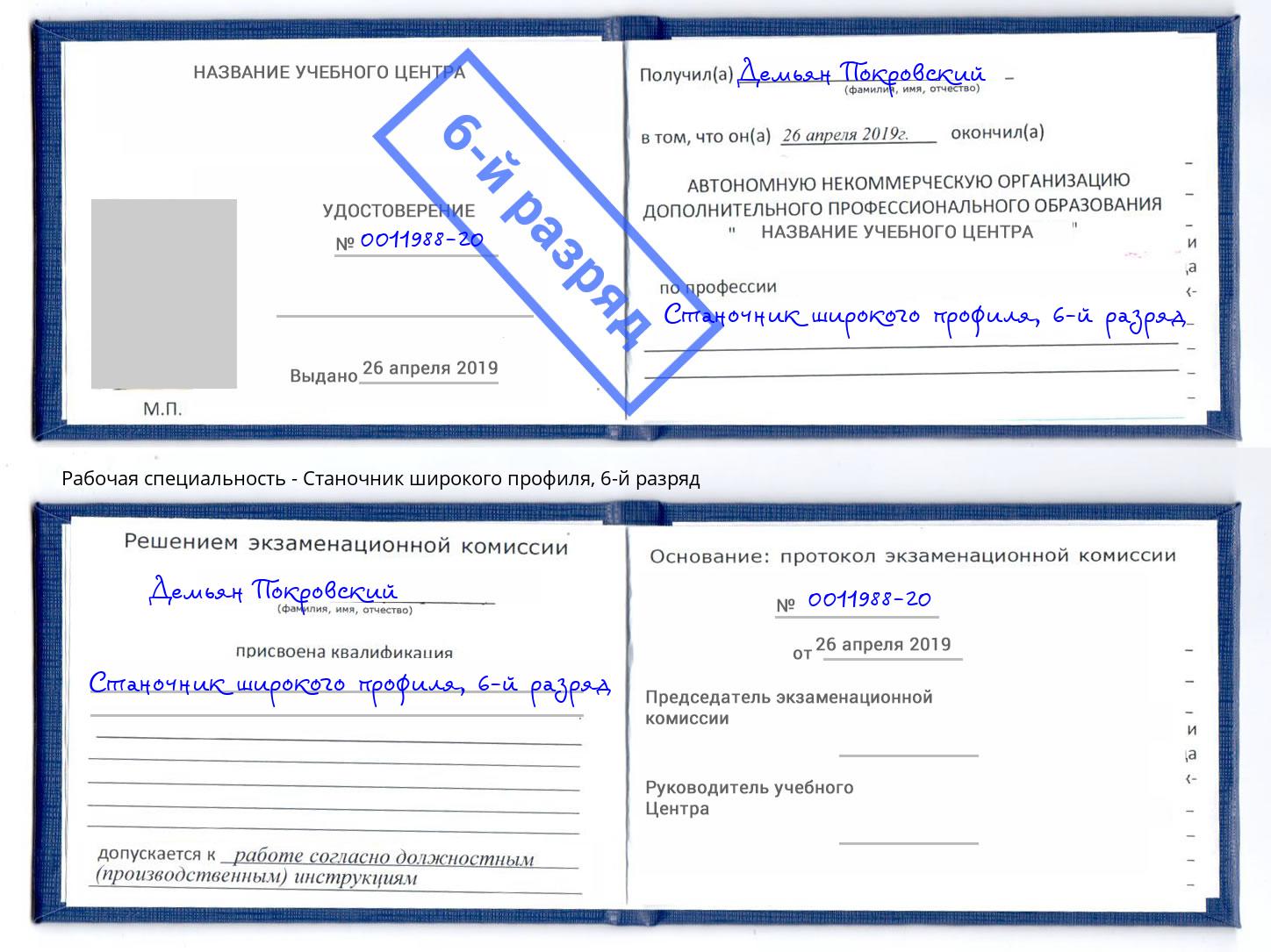 корочка 6-й разряд Станочник широкого профиля Калуга