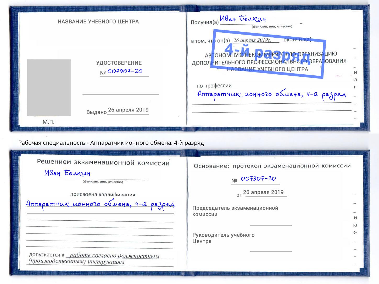корочка 4-й разряд Аппаратчик ионного обмена Калуга