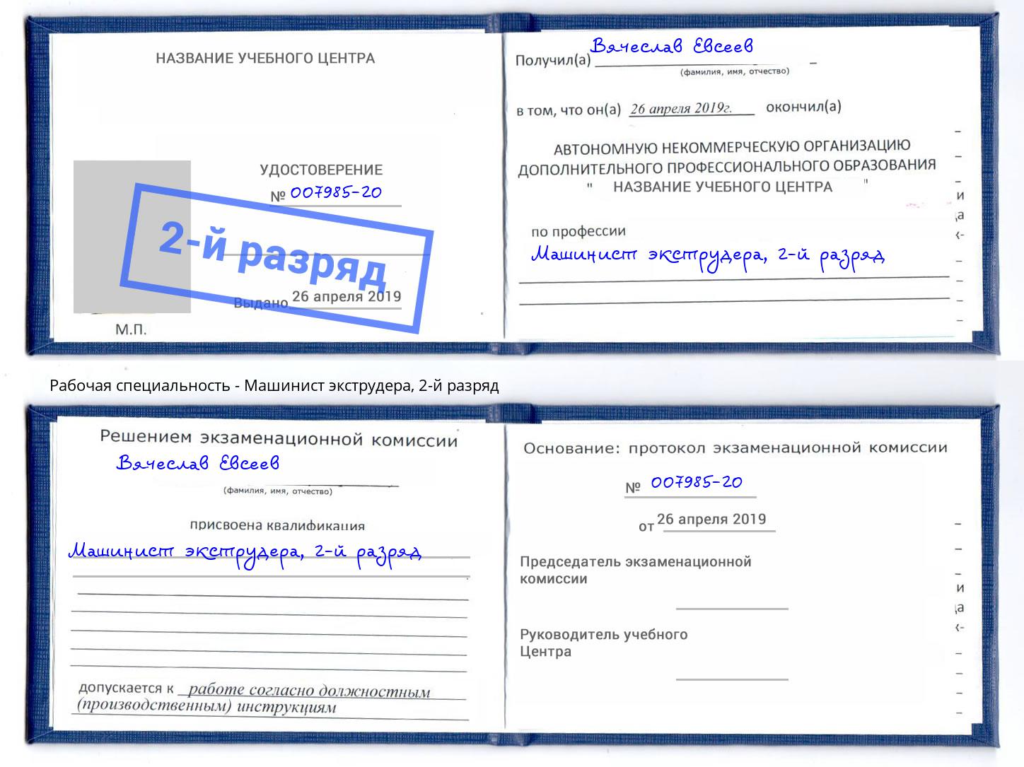 корочка 2-й разряд Машинист экструдера Калуга