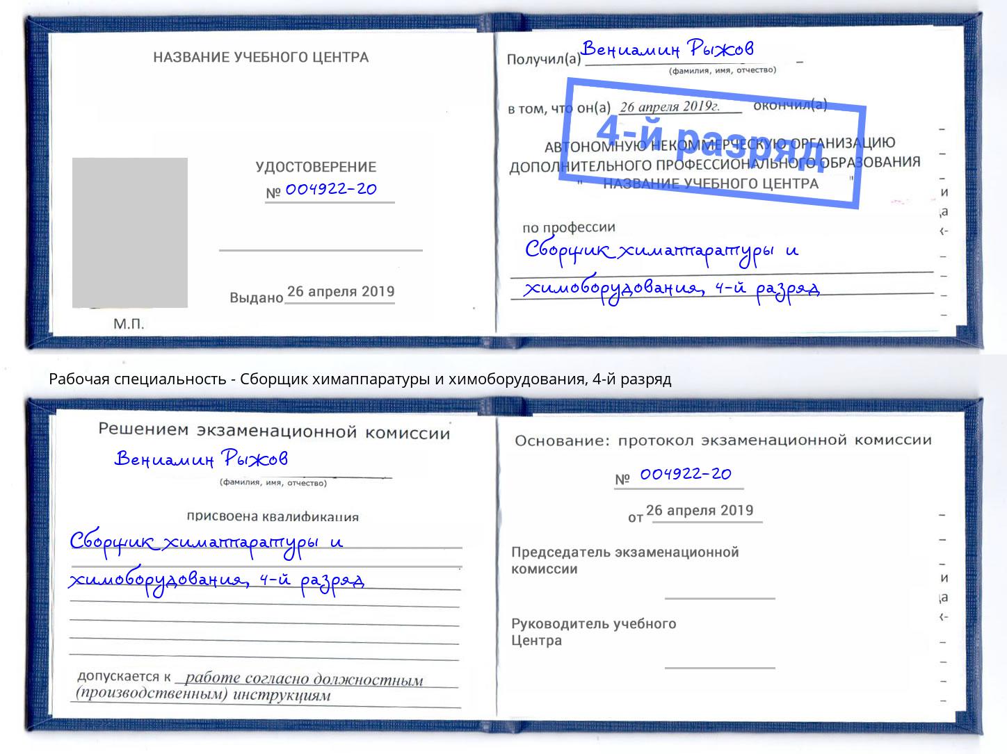 корочка 4-й разряд Сборщик химаппаратуры и химоборудования Калуга