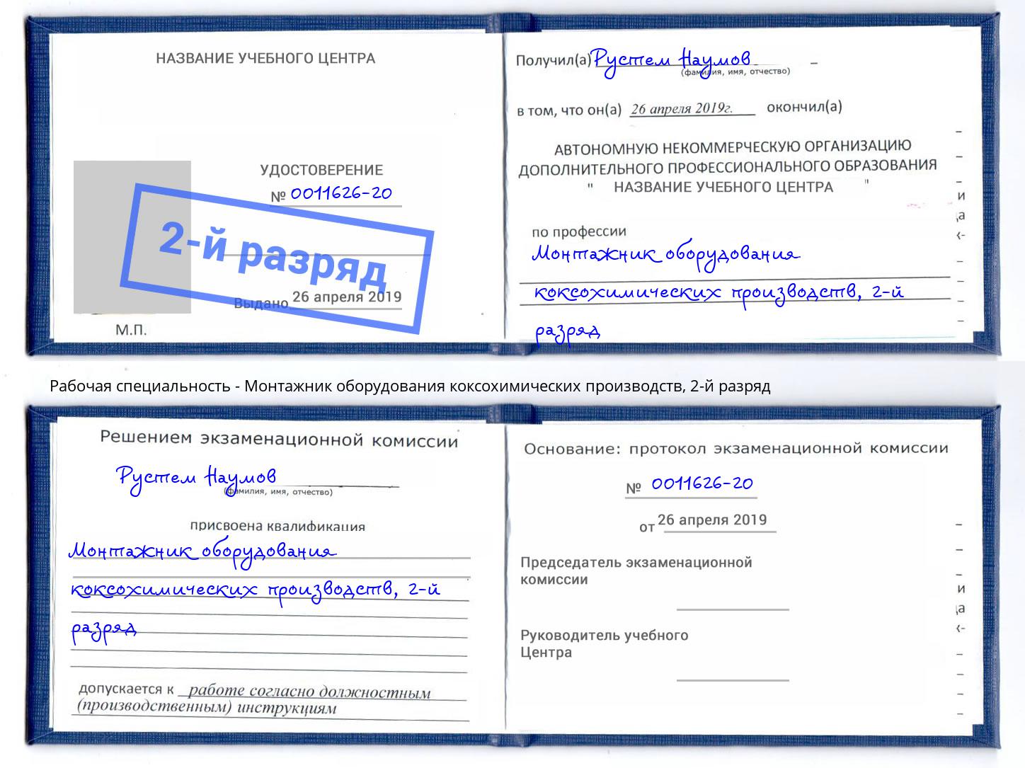 корочка 2-й разряд Монтажник оборудования коксохимических производств Калуга
