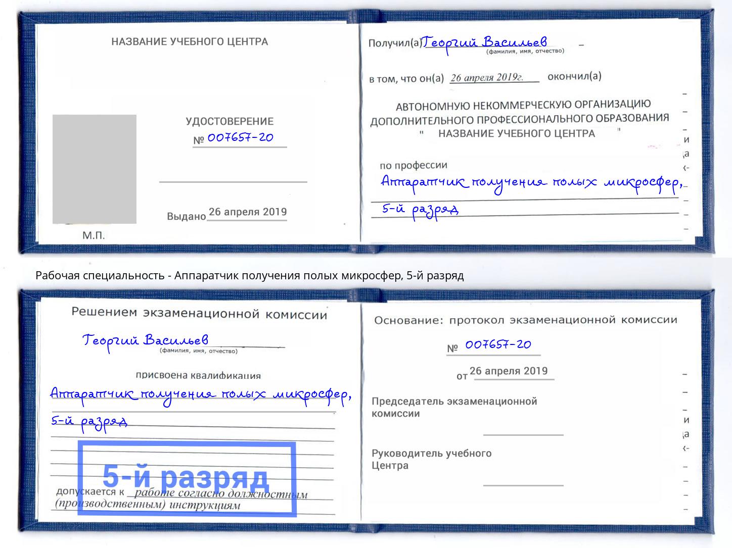 корочка 5-й разряд Аппаратчик получения полых микросфер Калуга