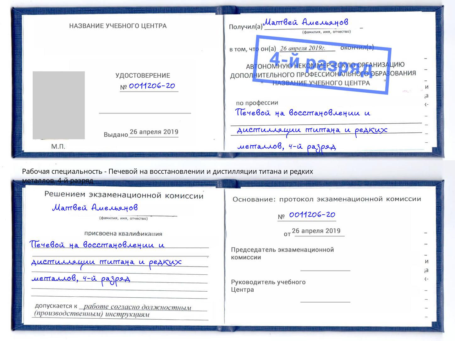 корочка 4-й разряд Печевой на восстановлении и дистилляции титана и редких металлов Калуга