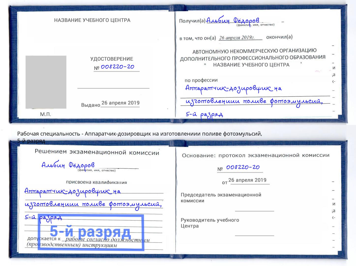 корочка 5-й разряд Аппаратчик-дозировщик на изготовлениии поливе фотоэмульсий Калуга