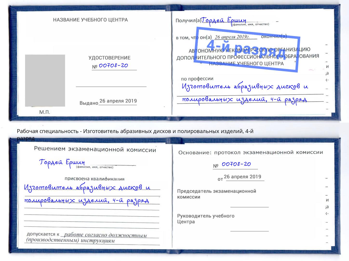 корочка 4-й разряд Изготовитель абразивных дисков и полировальных изделий Калуга