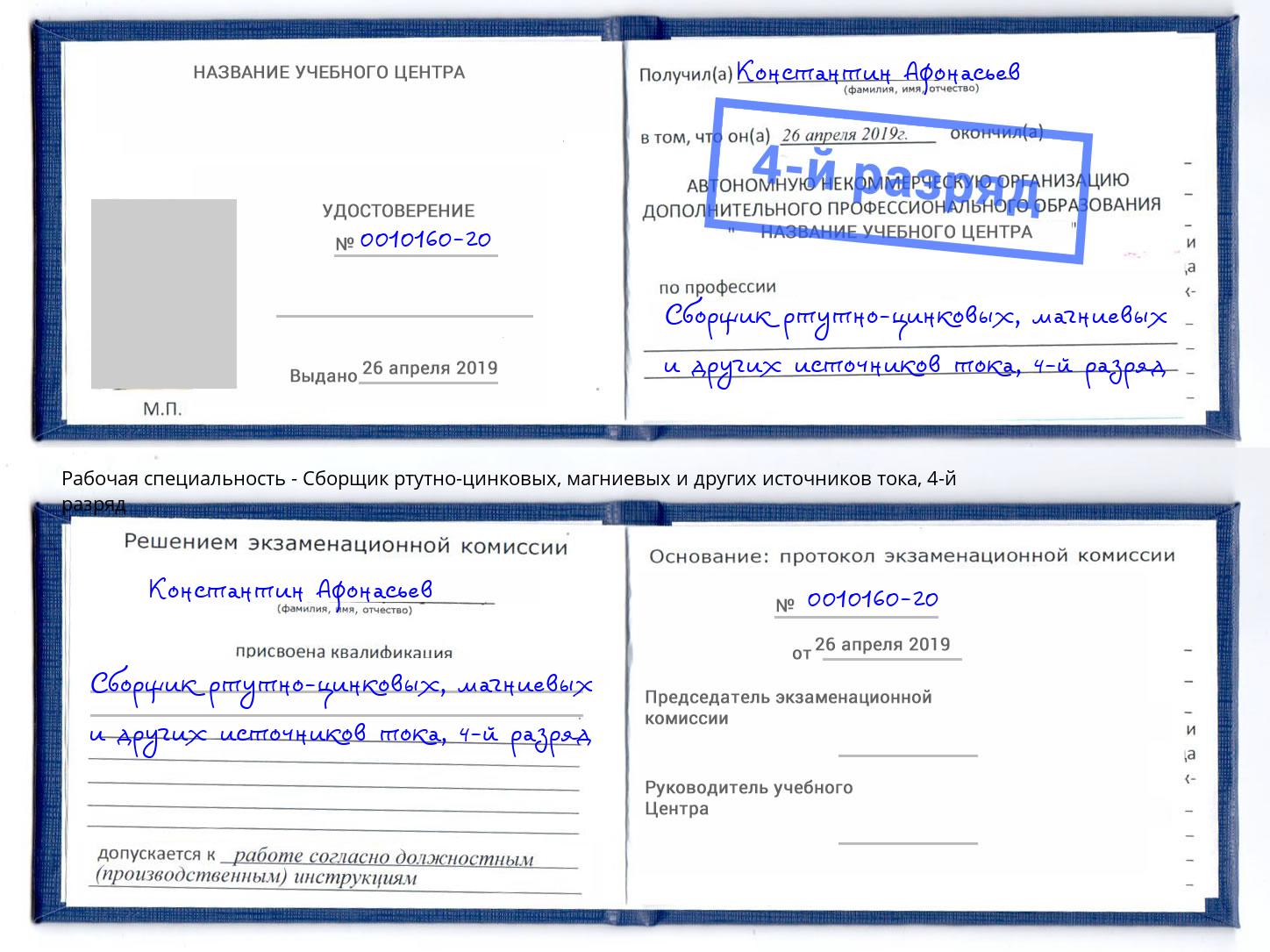 корочка 4-й разряд Сборщик ртутно-цинковых, магниевых и других источников тока Калуга