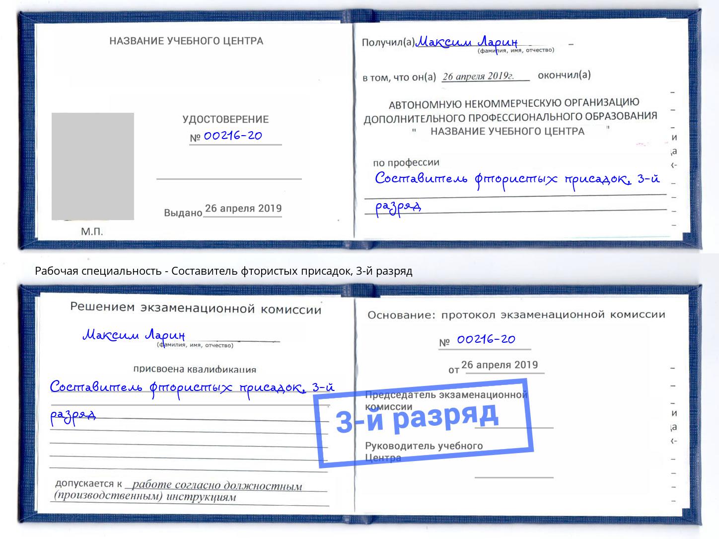 корочка 3-й разряд Составитель фтористых присадок Калуга