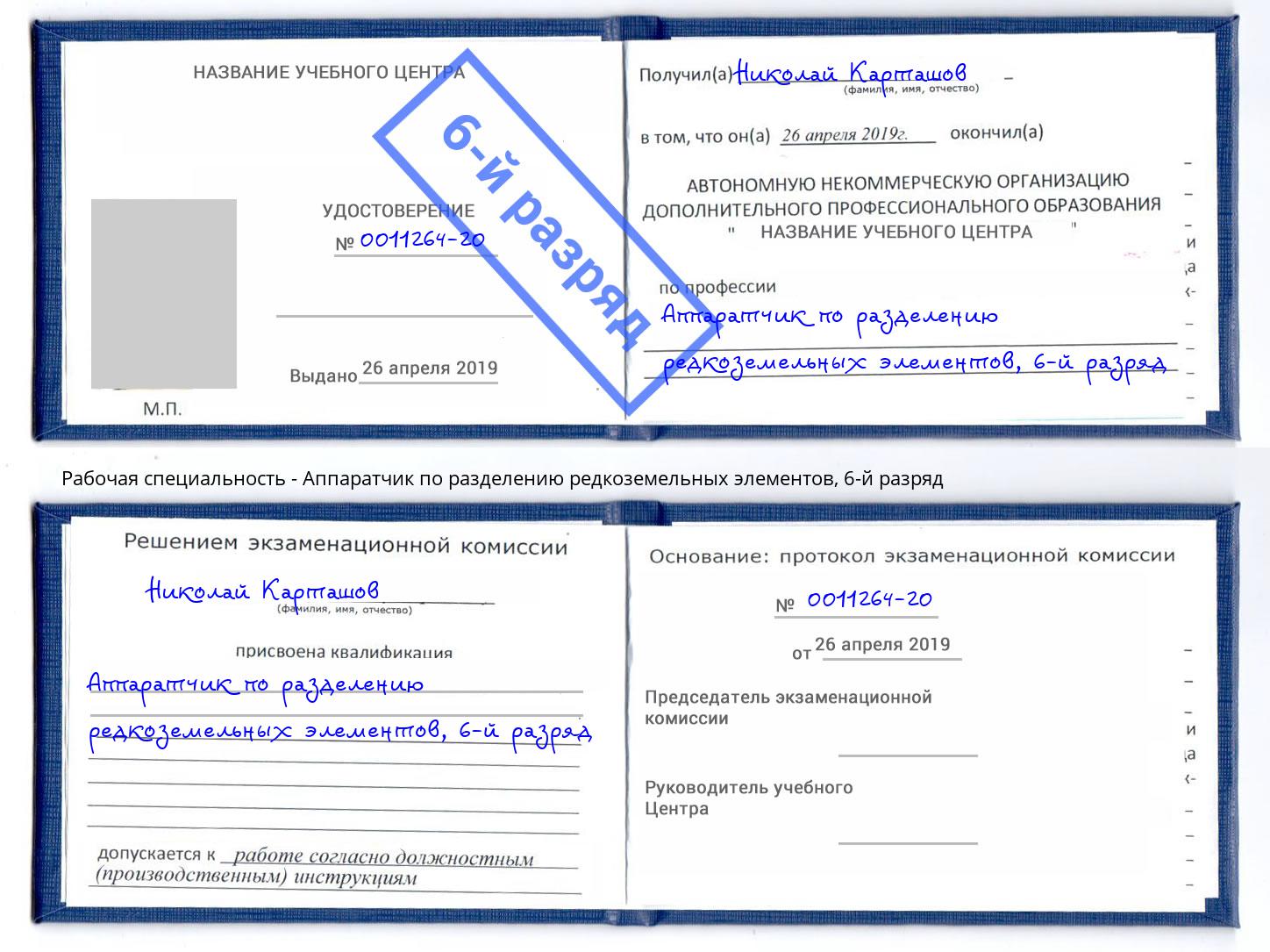 корочка 6-й разряд Аппаратчик по разделению редкоземельных элементов Калуга