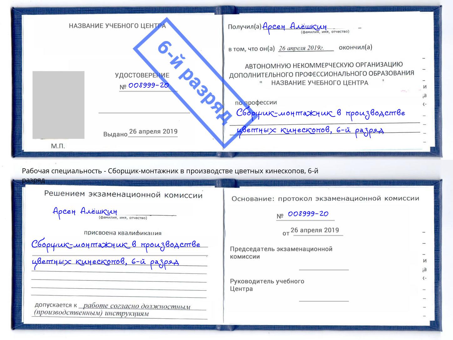 корочка 6-й разряд Сборщик-монтажник в производстве цветных кинескопов Калуга