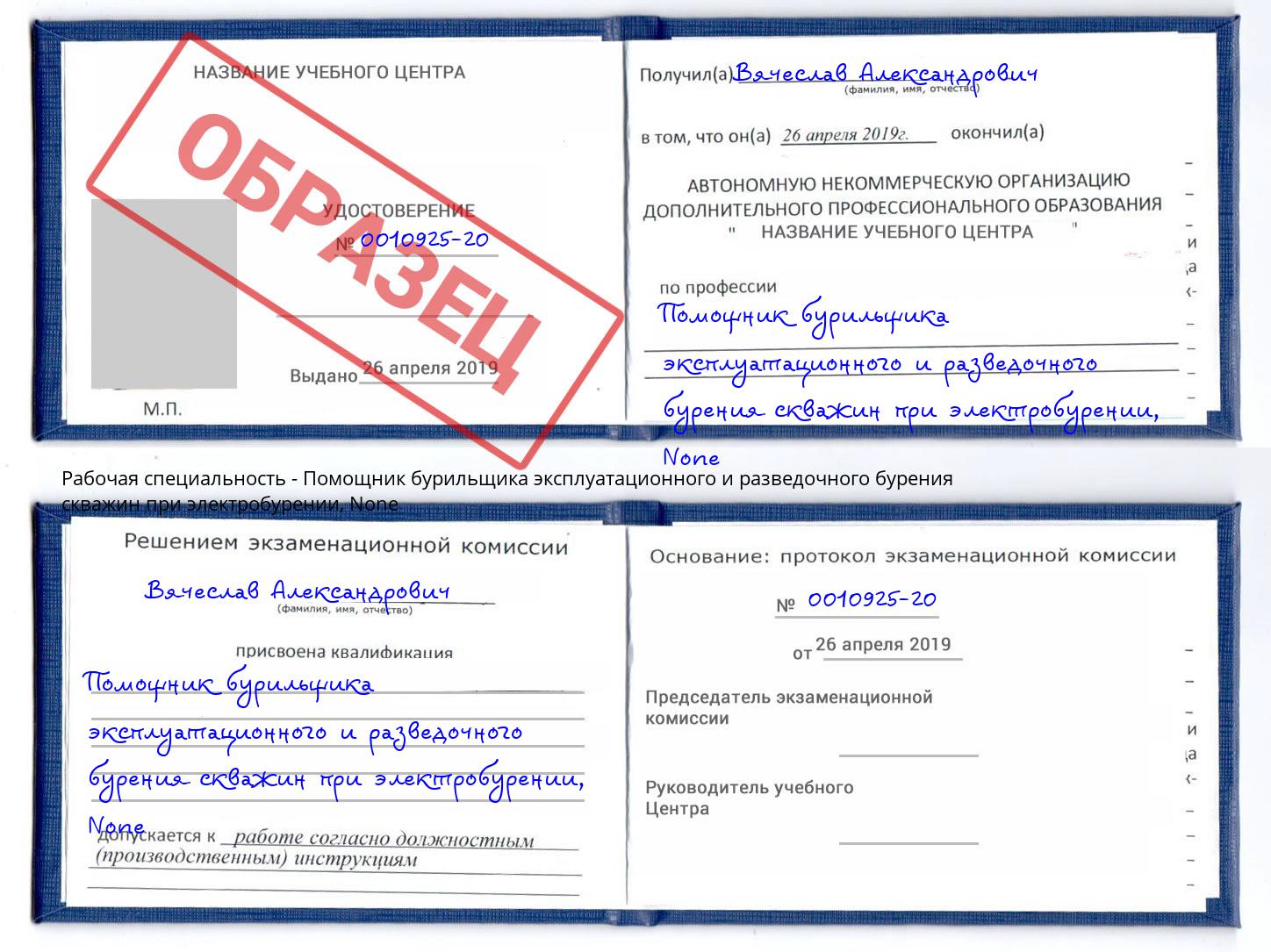 корочка None Помощник бурильщика эксплуатационного и разведочного бурения скважин при электробурении Калуга