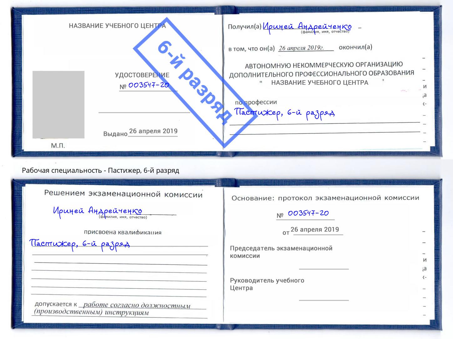корочка 6-й разряд Пастижер Калуга