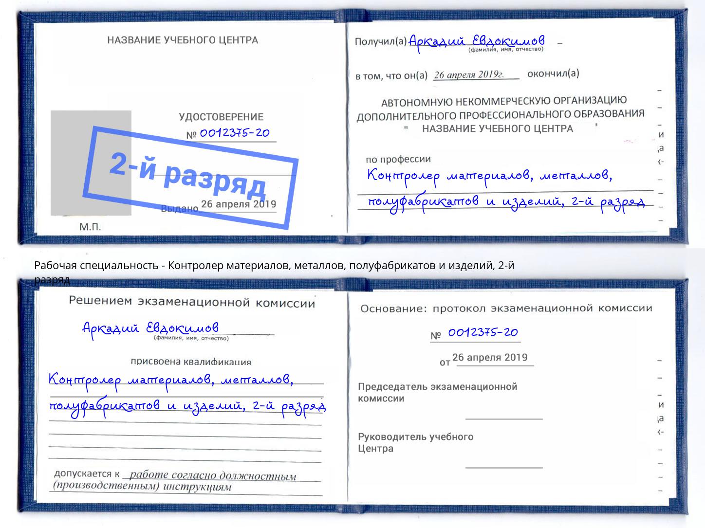 корочка 2-й разряд Контролер материалов, металлов, полуфабрикатов и изделий Калуга