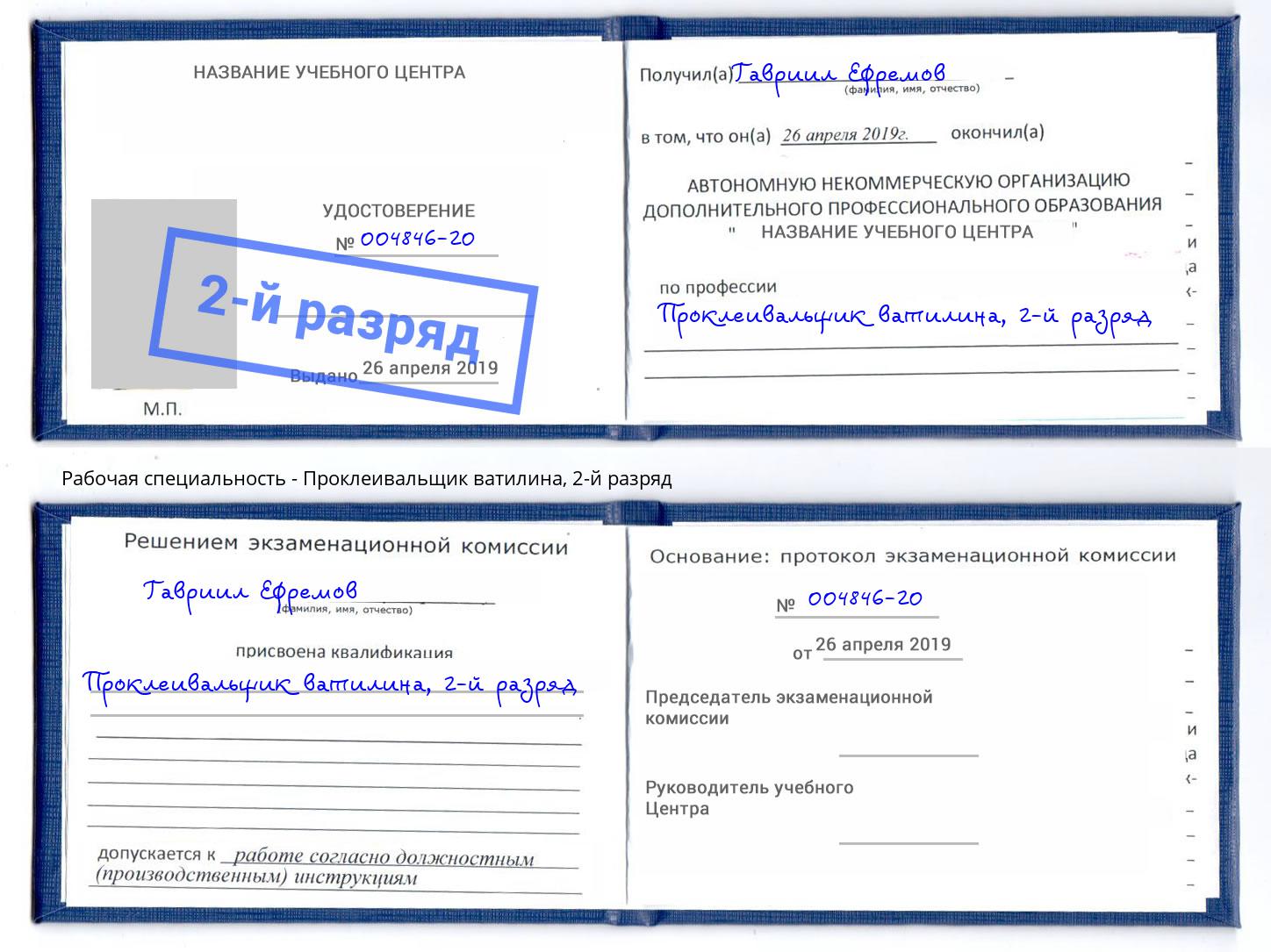 корочка 2-й разряд Проклеивальщик ватилина Калуга