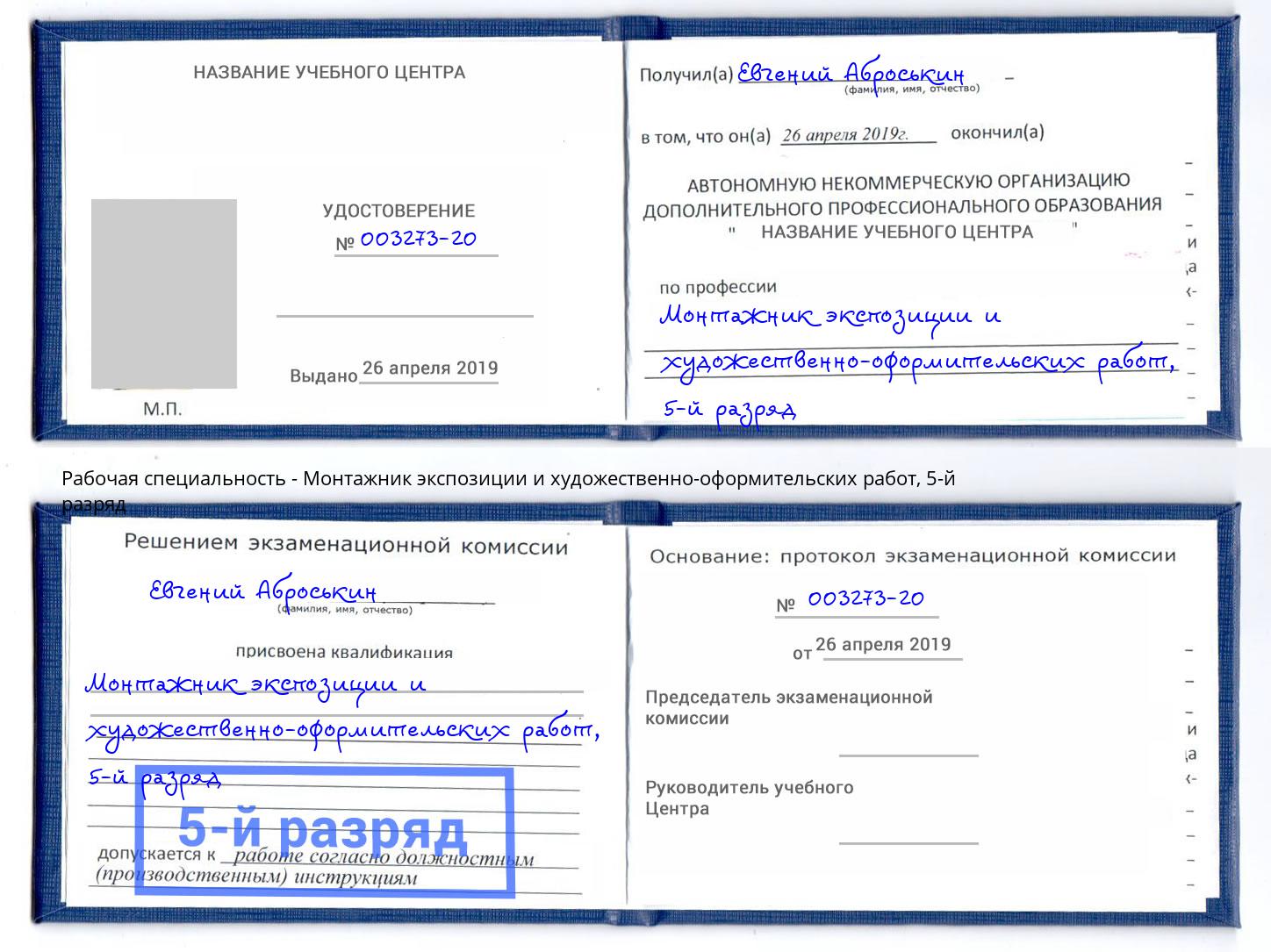 корочка 5-й разряд Монтажник экспозиции и художественно-оформительских работ Калуга