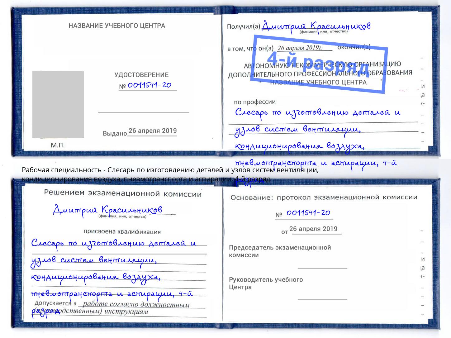 корочка 4-й разряд Слесарь по изготовлению деталей и узлов систем вентиляции, кондиционирования воздуха, пневмотранспорта и аспирации Калуга