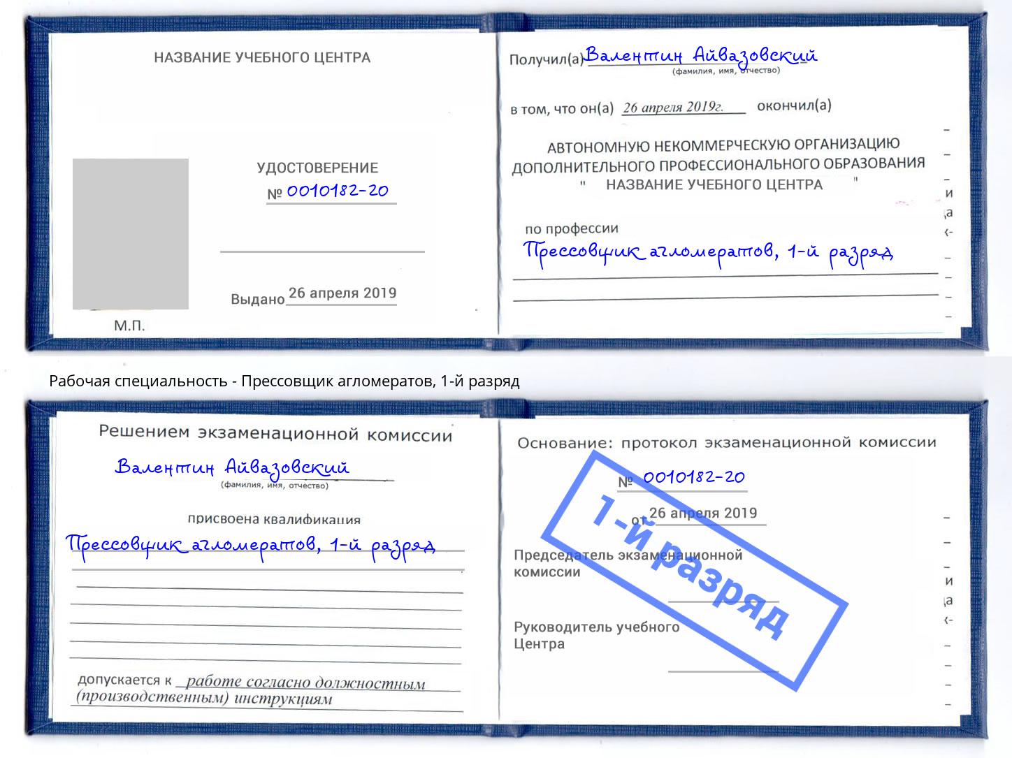 корочка 1-й разряд Прессовщик агломератов Калуга