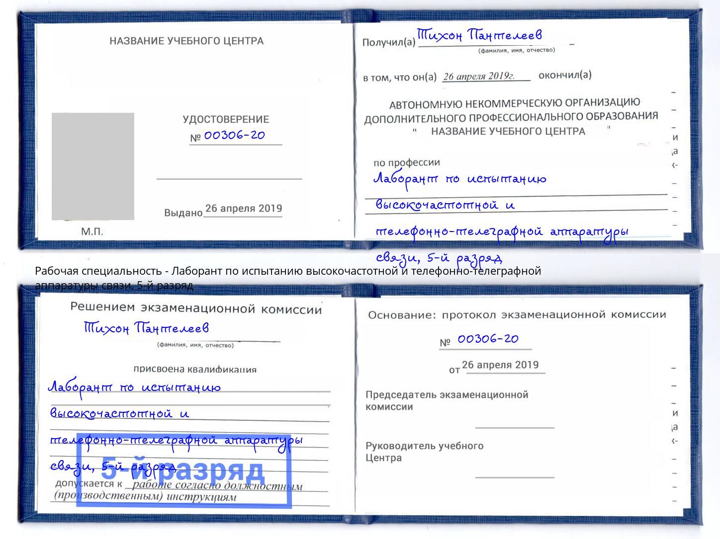 корочка 5-й разряд Лаборант по испытанию высокочастотной и телефонно-телеграфной аппаратуры связи Калуга