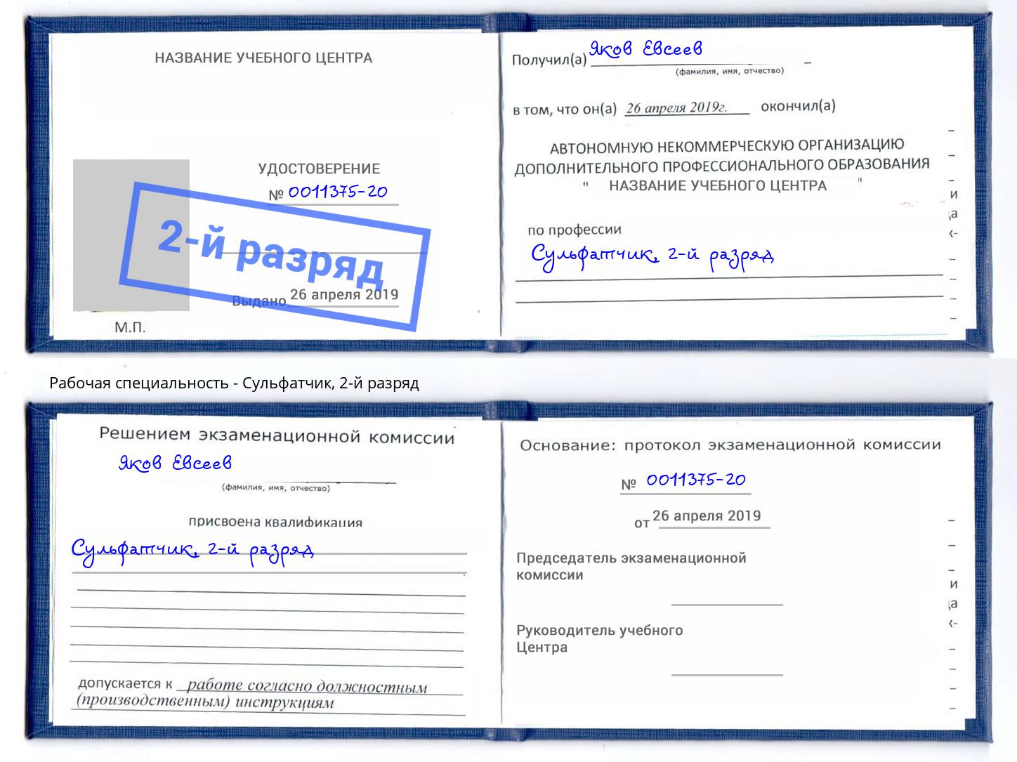 корочка 2-й разряд Сульфатчик Калуга