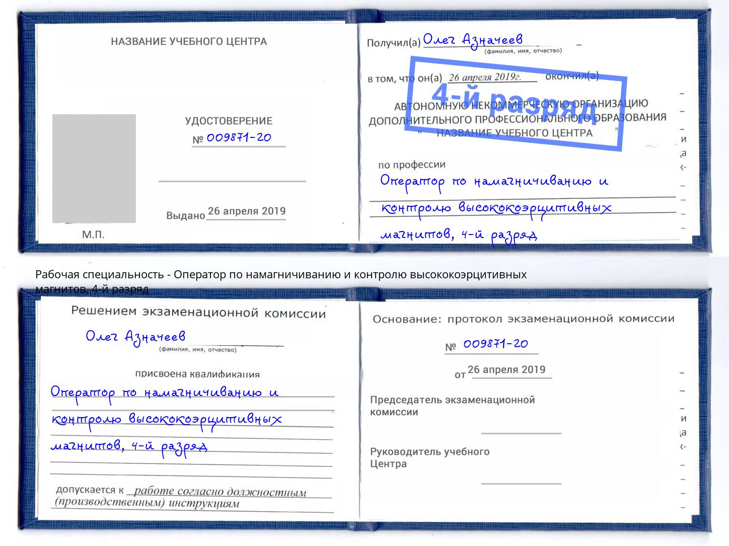 корочка 4-й разряд Оператор по намагничиванию и контролю высококоэрцитивных магнитов Калуга