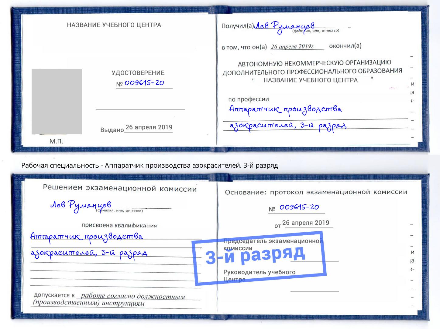 корочка 3-й разряд Аппаратчик производства азокрасителей Калуга