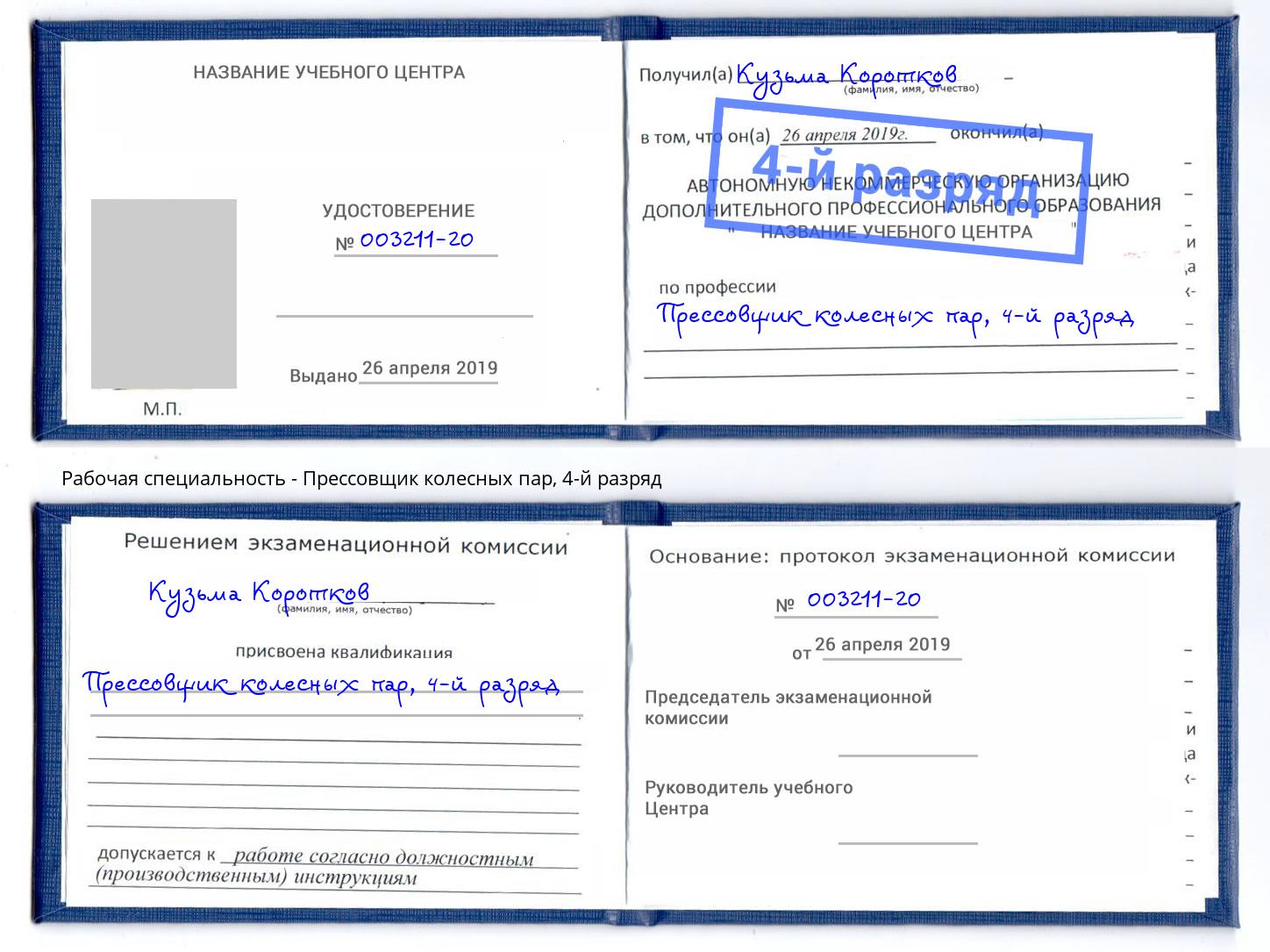 корочка 4-й разряд Прессовщик колесных пар Калуга