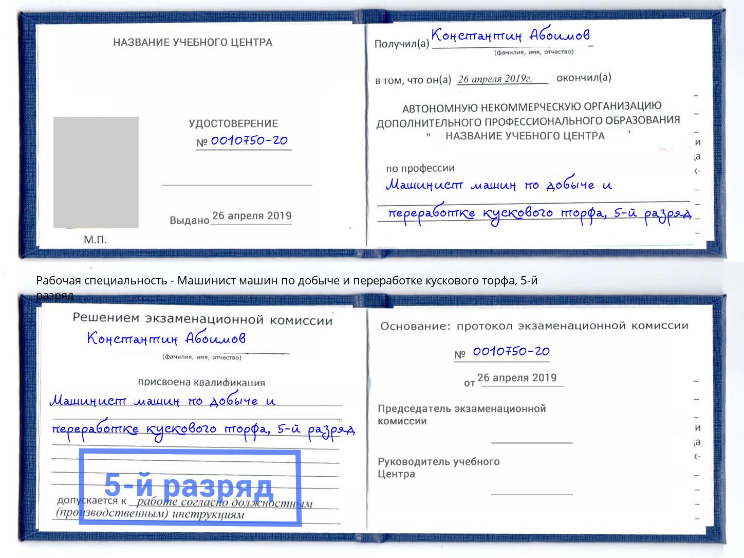 корочка 5-й разряд Машинист машин по добыче и переработке кускового торфа Калуга