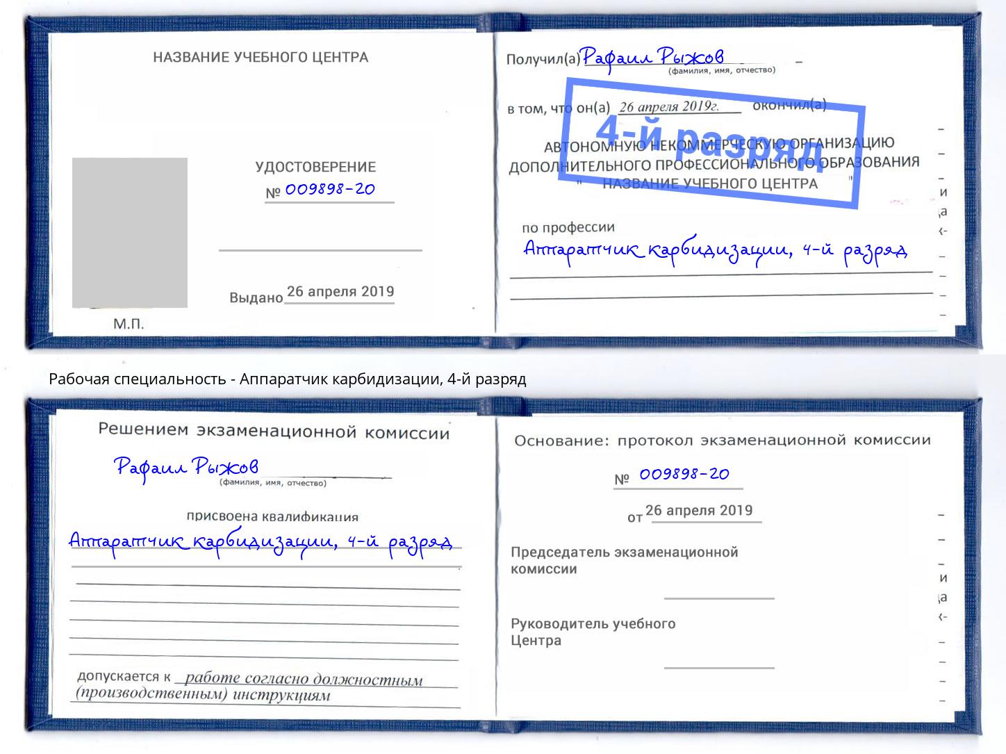 корочка 4-й разряд Аппаратчик карбидизации Калуга