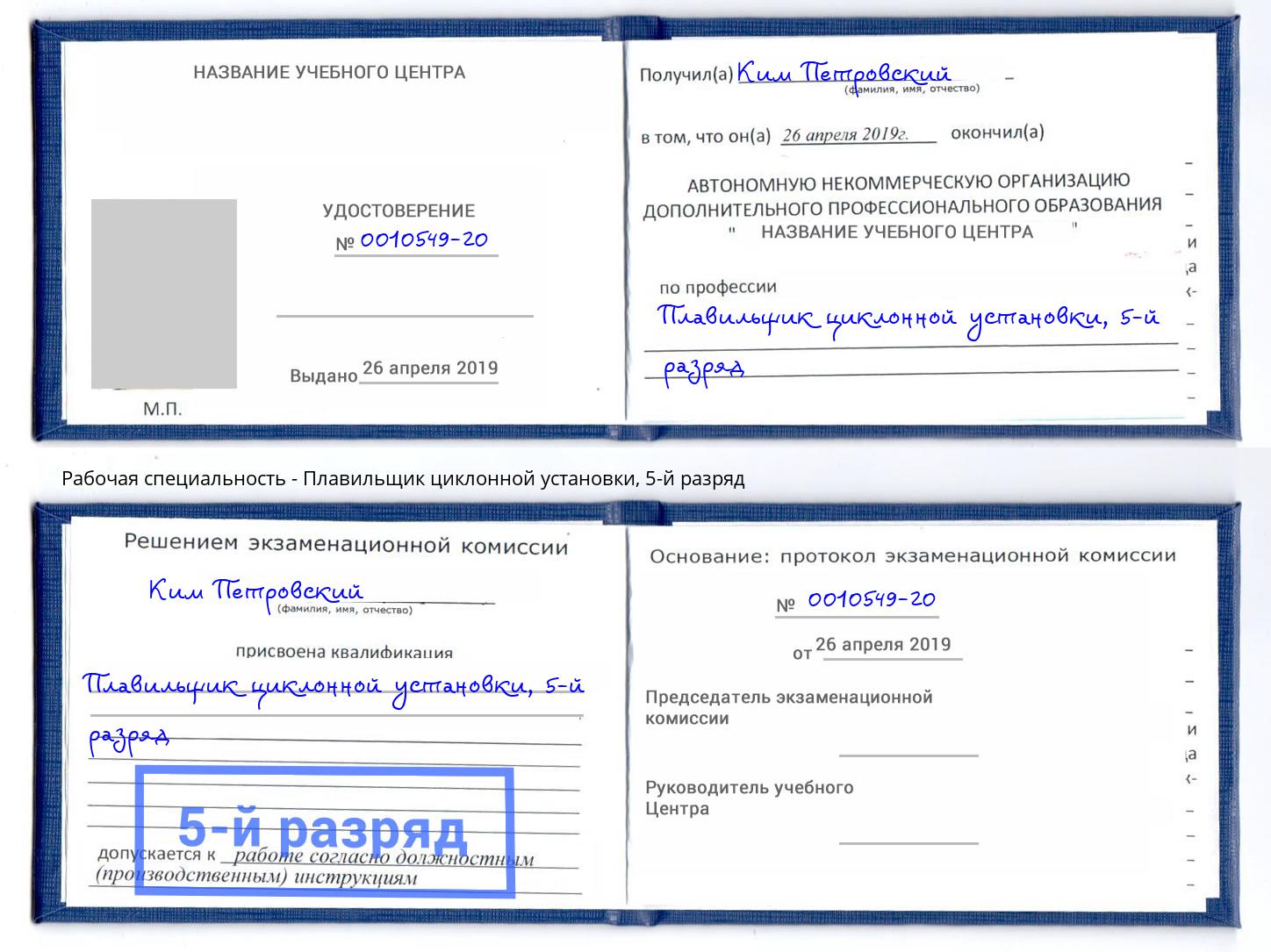 корочка 5-й разряд Плавильщик циклонной установки Калуга