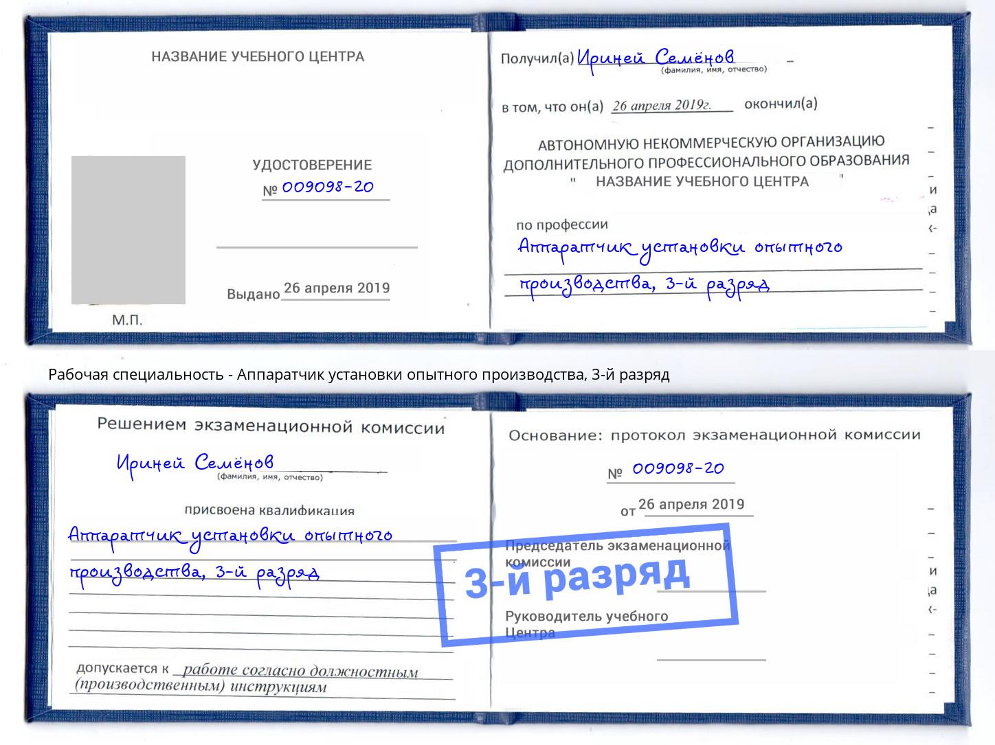 корочка 3-й разряд Аппаратчик установки опытного производства Калуга