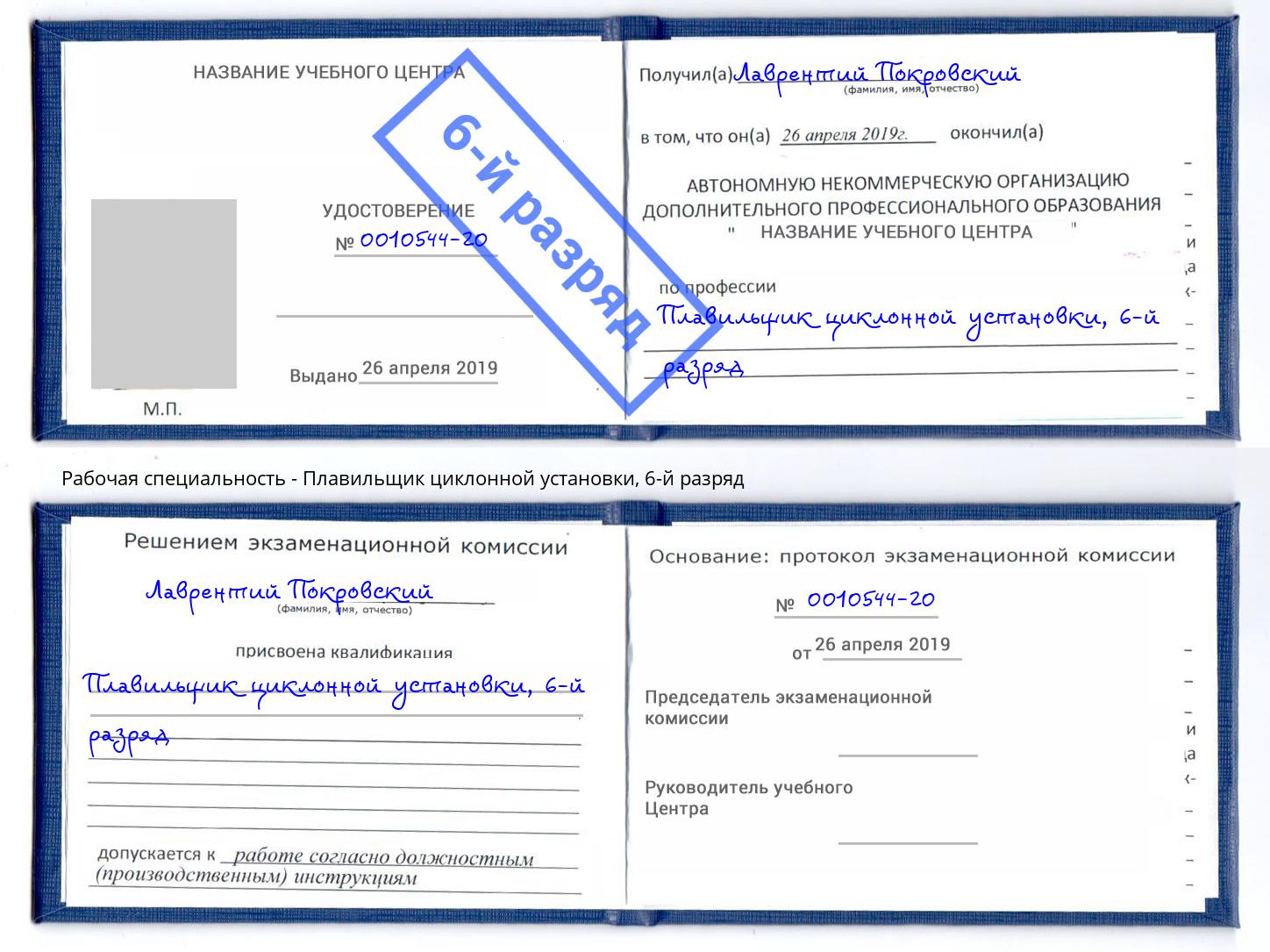 корочка 6-й разряд Плавильщик циклонной установки Калуга