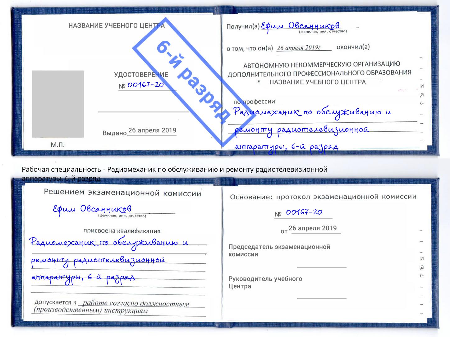 корочка 6-й разряд Радиомеханик по обслуживанию и ремонту радиотелевизионной аппаратуры Калуга