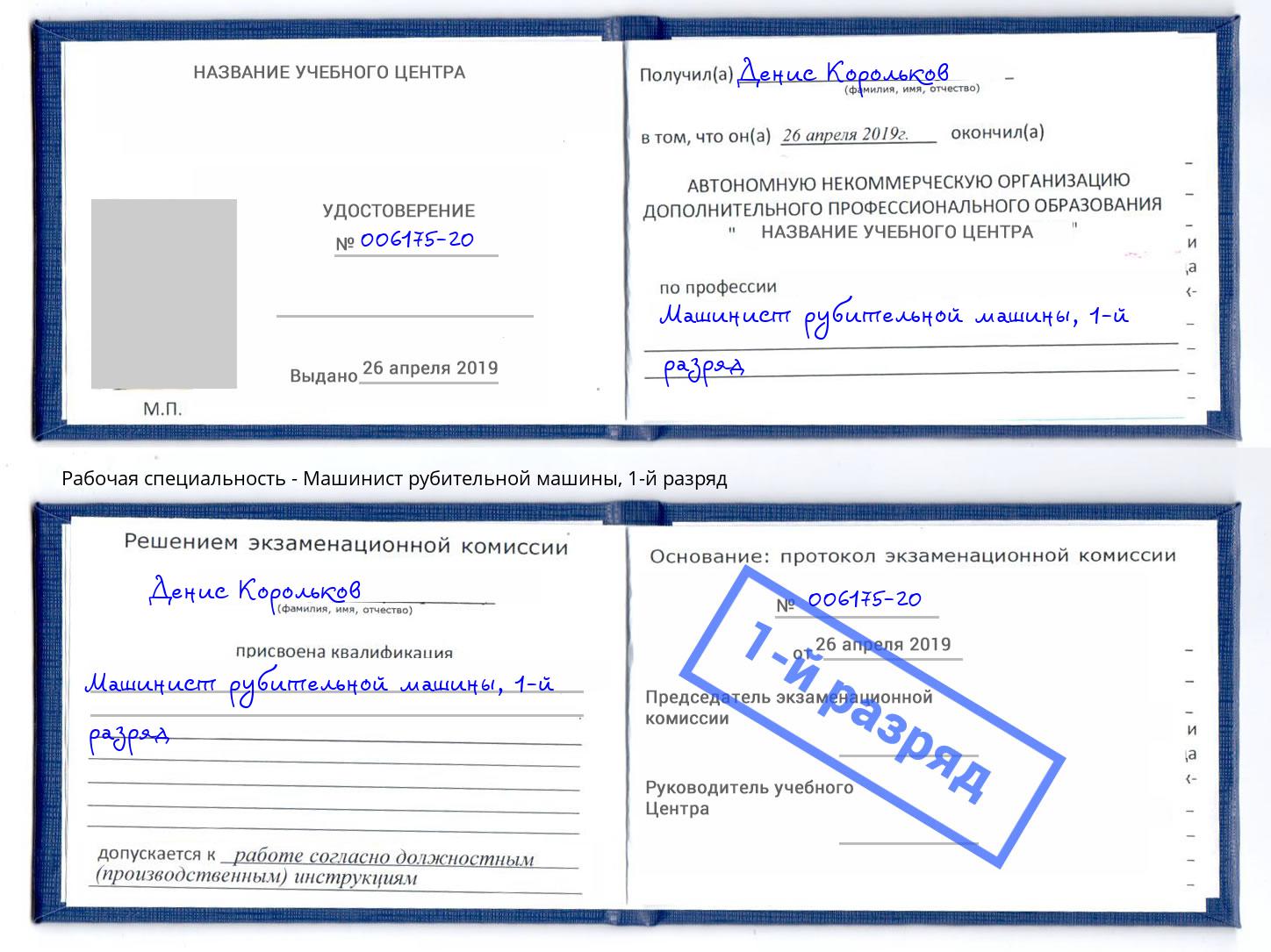 корочка 1-й разряд Машинист рубительной машины Калуга