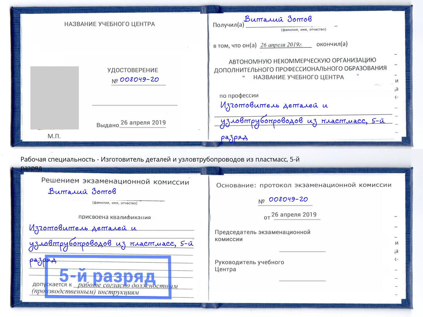 корочка 5-й разряд Изготовитель деталей и узловтрубопроводов из пластмасс Калуга