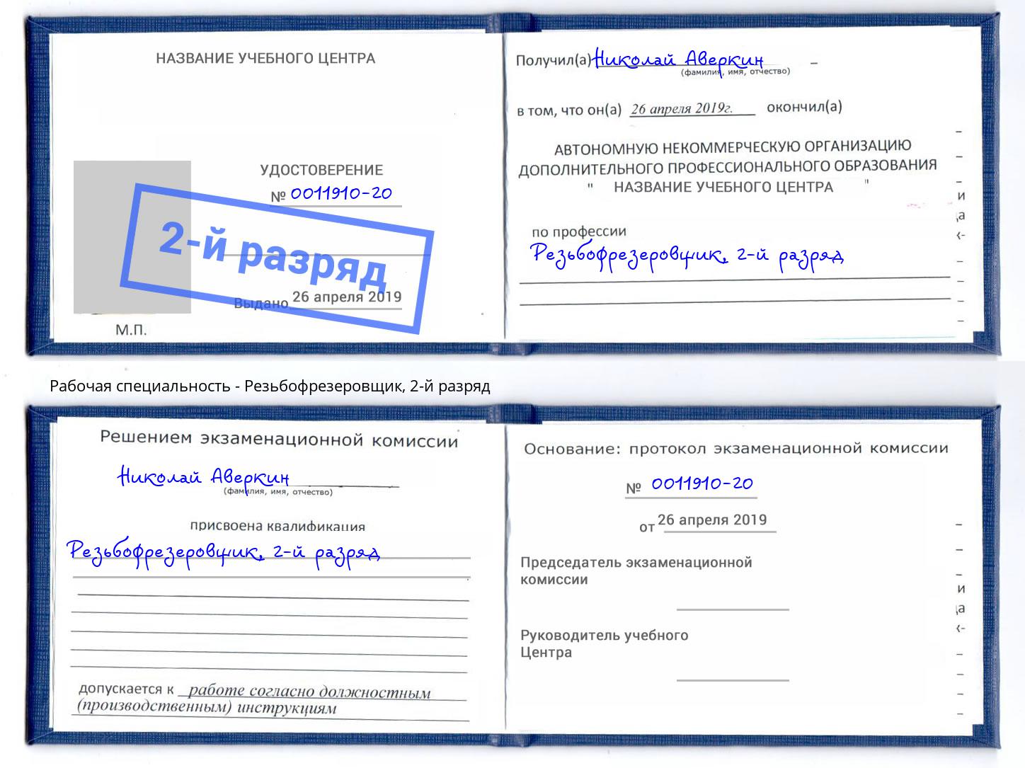 корочка 2-й разряд Резьбофрезеровщик Калуга