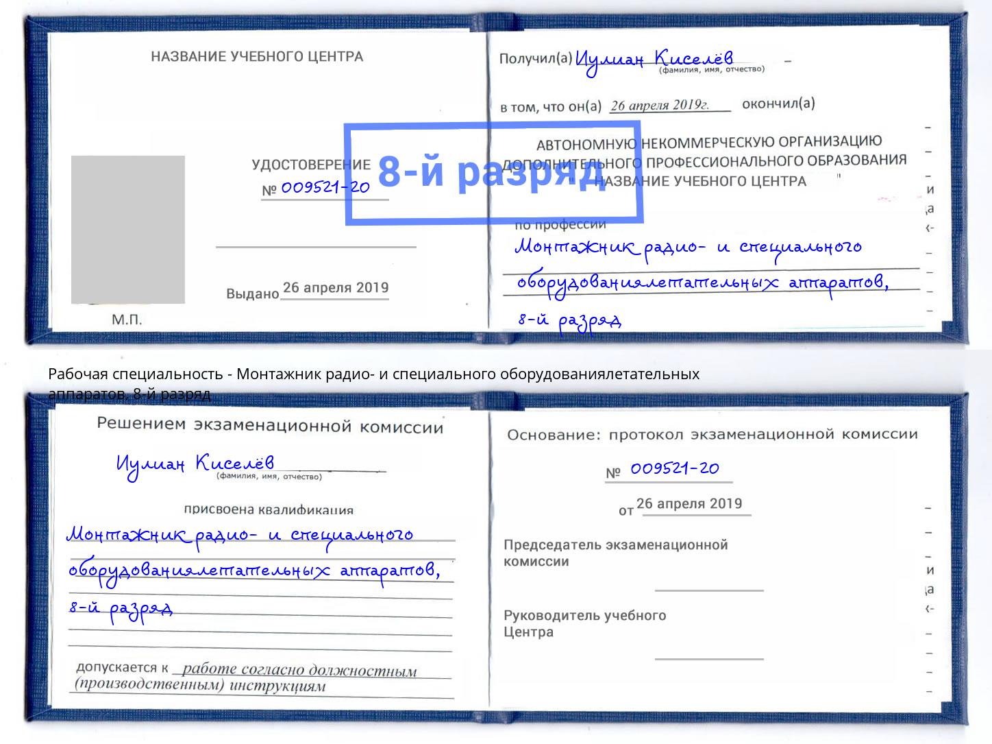 корочка 8-й разряд Монтажник радио- и специального оборудованиялетательных аппаратов Калуга