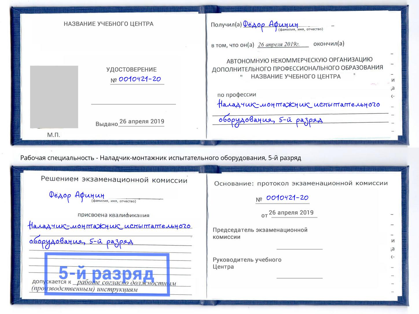 корочка 5-й разряд Наладчик-монтажник испытательного оборудования Калуга