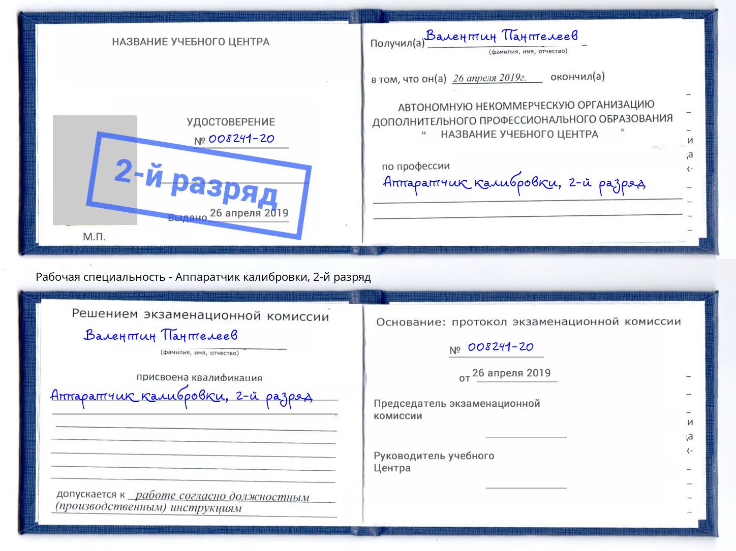 корочка 2-й разряд Аппаратчик калибровки Калуга