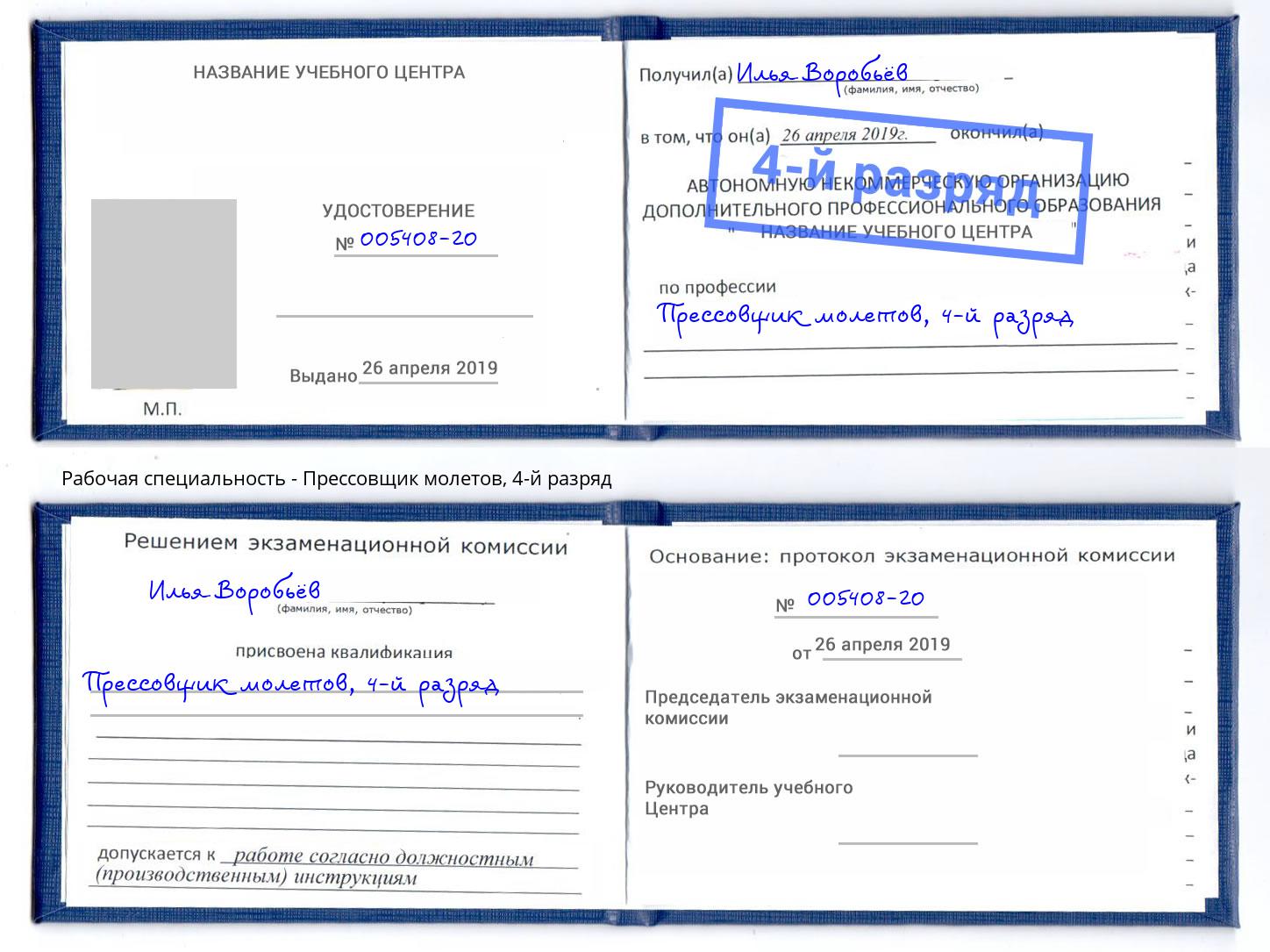 корочка 4-й разряд Прессовщик молетов Калуга