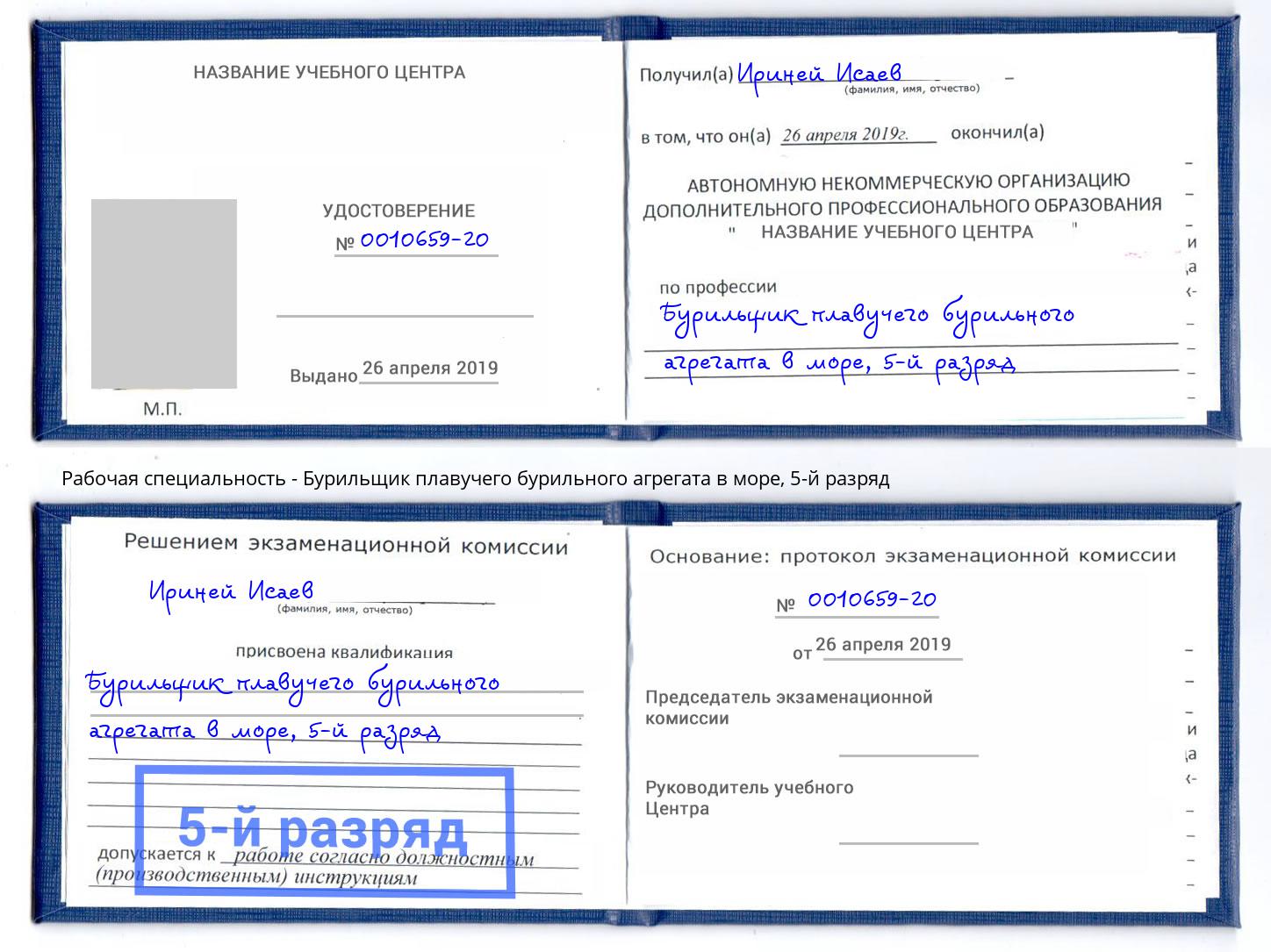 корочка 5-й разряд Бурильщик плавучего бурильного агрегата в море Калуга